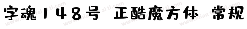 字魂148号 正酷魔方体 常规字体转换